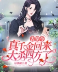 真千金穿回来了笔趣阁