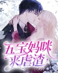 五宝找妈咪超厉害