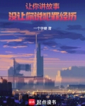 让你讲故事，没让你说犯罪经历