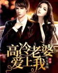 我A高冷老婆