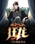 狂龙老师