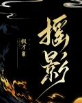 偏执美人当然要相亲相爱枫才