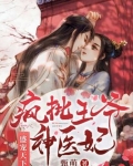 盛宠天下:疯批王爷神医妃剧情解说