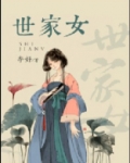 世家女