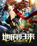重生之地府归来免费版