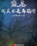 盗墓：我真不是乌鸦嘴