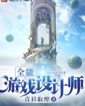 全能游戏设计师 笔趣阁
