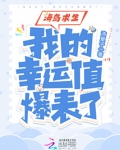 海岛求生我的幸运值爆表了沛夏子