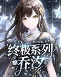 终极三国之乔茜重生