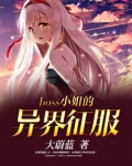 boss小姐的异界征服