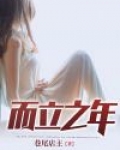 而立之年张萌结局