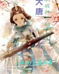 大唐从战神开始