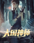 大国神师短剧全集