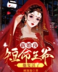 新婚夜，短命王爷他复活了