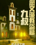 九叔你娶我好吗在线阅读