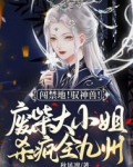 废柴大小姐修成神
