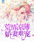 荒情凉薄:娇妻难宠免费阅读
