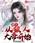 遮天从狠人大帝开始小说