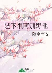 陛下很萌别黑他