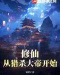 修仙：从猎杀大帝开始