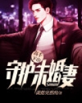 高手下山:守护未婚妻 就挺突然的
