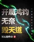 洪荒:开局被鸿钧错认为天道