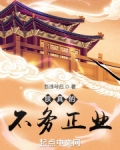 朕真的不务正业免费阅读