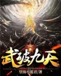 武破九天