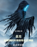 盘龙大圆满的我被迫炼化主神格睿奇小说网