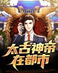 太古神帝小说