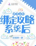 虐渣女配绑定攻略系统后西瑶晓