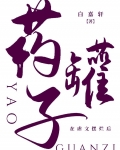 药罐子在虐文摆烂后百度网盘