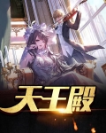 天王殿求什么最灵验