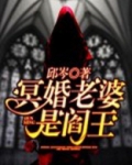 冥婚妻子结局