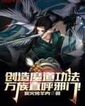 创造魔道功法,万族直呼邪门!小说
