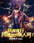 妖魔复苏:地府!我开的
