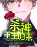 杀神重生归来