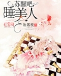 睡美人苏醒了