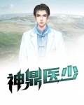 神针医少免费完整版