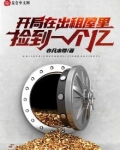 开局在出租屋里捡到一个亿叶枫