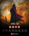 全球神o:开局炼化十万恶魔