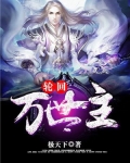 主角万世轮回的小说