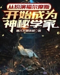 从扮演福尔摩斯开始成为神秘学家