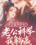 夫妻齐穿书老公科举我躺赢