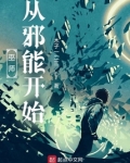 巫师：从邪能开始
