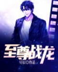 至尊战龙 龙楠哥