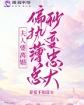 薄总,夫人又想开溜