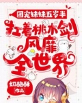 团宠妹妹五岁半:扛着桃木剑风靡全世界奶酪酥下载