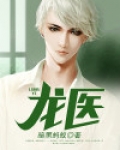 龙医