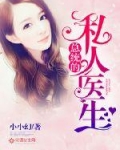 总统的私人医生
